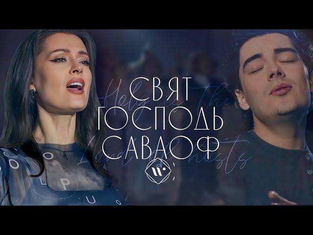 СВЯТ ГОСПОДЬ САВАОФ • WORSHIP ACHINSK