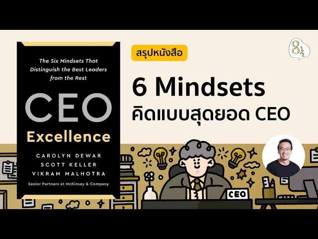 สรุปหนังสือ CEO Excellence โดย McKinsey & Company Senior Partners | 8half Podcast Medley