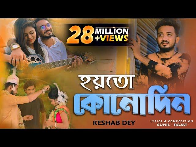 Aar Kadas Na | আর কাঁদাস না | Keshab Dey | Hoyto Konodin | Rajat | Bengali Sad Song 2022