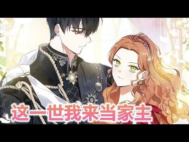 更新啦《这一世我来当家主》第1-123话 重生打脸？！第一家族的天才少女重生回到七岁，决心从两个败家哥哥手中夺得家主之位，用天赋和努力改写家族命运？！#漫画解说