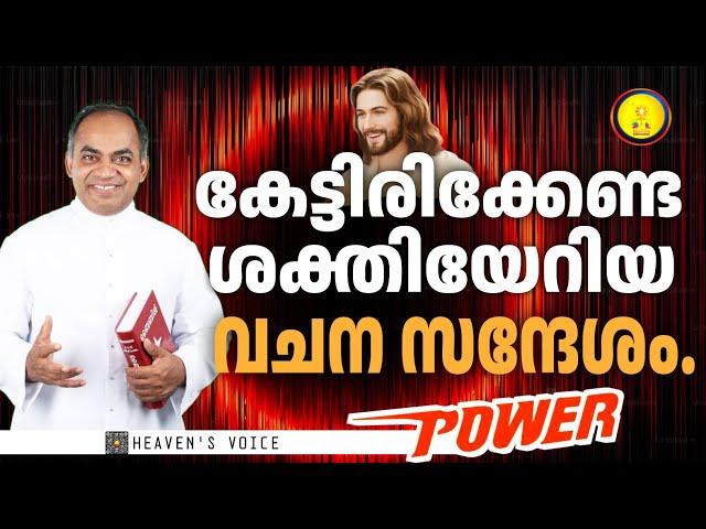 കേട്ടിരിക്കേണ്ട ശക്തിയേറിയ വചന സന്ദേശം/FR XAVIER KHAN VATTAYIL PDM