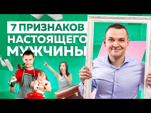 7 признаков настоящего мужчины. Как найти достойного мужчину