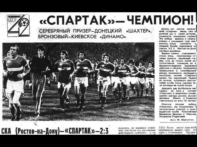 Золотой договорняк 1979 СКА Ростов - Спартак 2:3