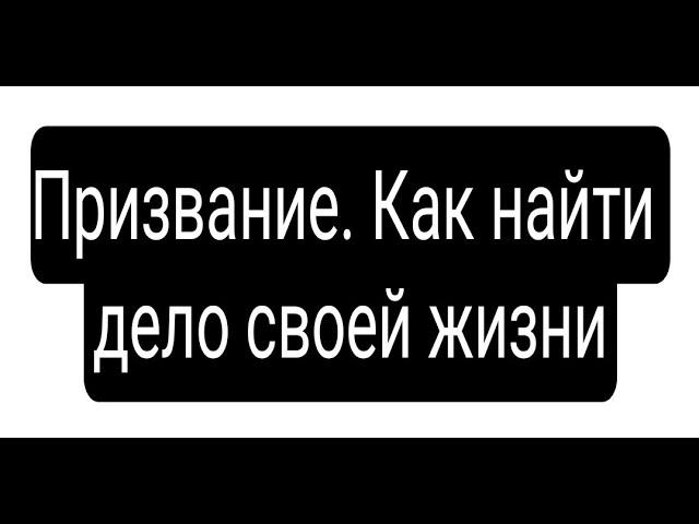 Лучшие книги Призвание. Как найти дело своей жизни