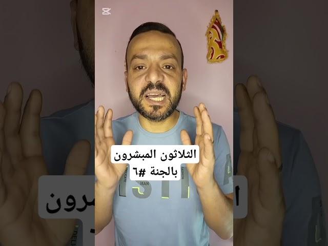 الثلاثون المبشرون بالجنة #٦ ..مريم البتول #الخوجة