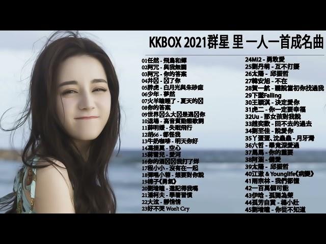 2021 kkbox 一人一首成名曲 : 少年 - 夢然 \ 音闕詩聽 - 芒種 \ 說好不哭 Won't Cry \ 阿冗 - 你的答案 \ 你的酒館對我打了烊 \ KKBOX 華語新