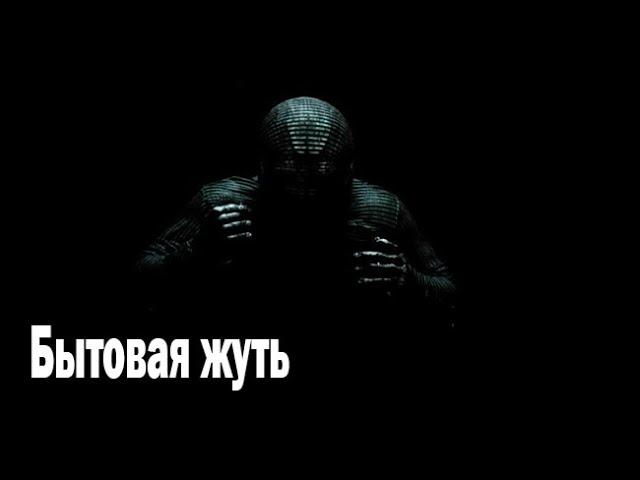 Бытовая жуть. Страшные. Мистические. Творческие истории. Хоррор