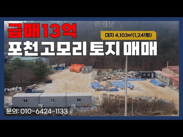 [매물번호:207] 포천 고모리 토지 매매