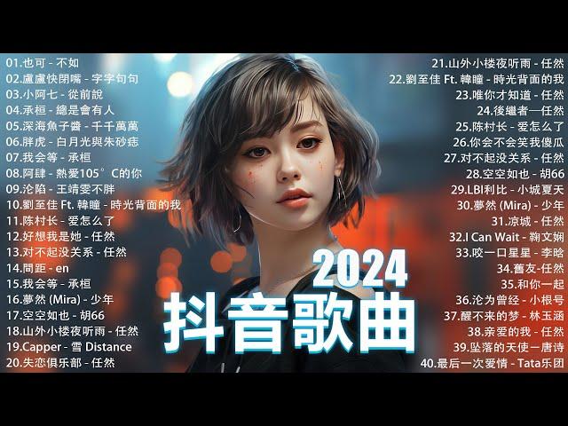 2024抖音最最最火 歌曲排行榜前六十名, 沒有聽完是你的損失！小阿七 - 從前說, 承桓 - 總是會有人, 這是你期盼的長大嗎, 于冬然 - 親愛的不要哭【抖音神曲】聽得最多的抖音歌曲 2024