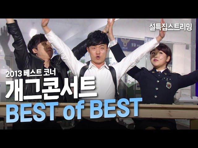 [크큭티비] 2022 설특집 스트리밍 : 개그콘서트 BEST of BEST | KBS 150219 방송