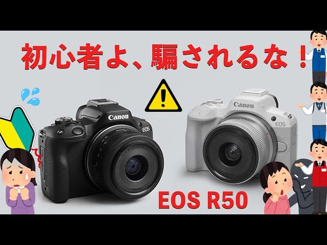 【EOS R50】無知な初心者が10万円で買ってしまう怖いカメラの話。