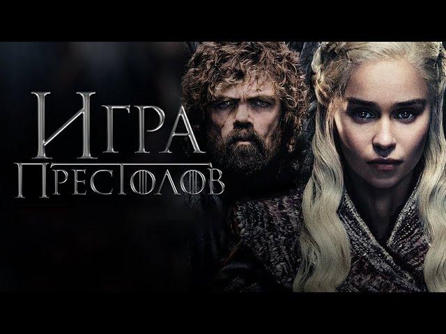 Игра престолов - история