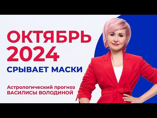 Астропрогноз на ОКТЯБРЬ 2024 - Василиса Володина (общий и знаки  Зодиака)