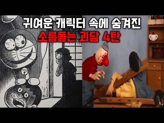 귀여운 캐릭터들 뒤에 숨겨져 있던 소름돋는 괴담 4탄