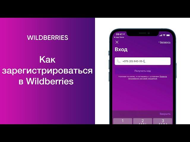 Как зарегистрироваться в Wildberries