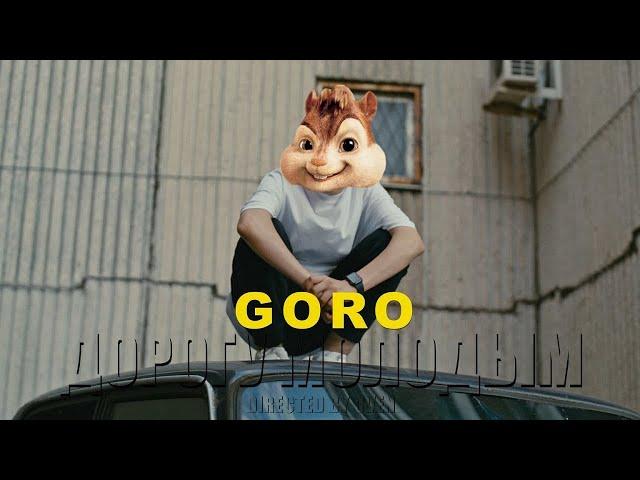 Goro - Дорогу молодым // Элвин и Бурундуки - Дорогу молодым // Alvin the Chipmunks Song