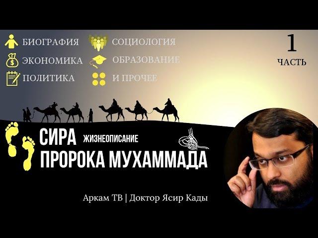 Жизнеописание Пророка Мухаммада ﷺ Часть 1. Личные качества | Доктор Ясир Кады (rus sub)