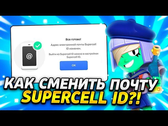 САМЫЙ ПРОСТОЙ СПОСОБ СМЕНЫ ПОЧТЫ В SUPERCELL ID В БРАВЛ СТАРС В 2023 ГОДУ?!