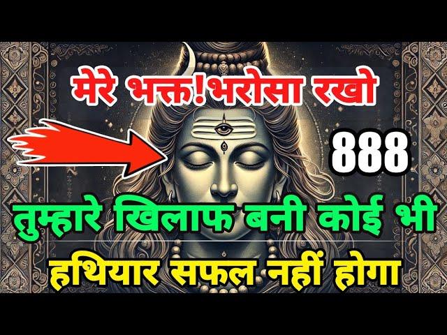 888 ️Mahadev ji ka Sandesh Sandesh  तुम्हारे खिलाफ कोई हथियार सफल नहीं होगा️ Mahadev Ka Sandesh