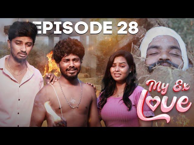 அப்பா MY EX Love Ep -28 | 4k இப்படி உன்ன ஒரு அனாத போனமா ஆக்கிட்டேன்பா 