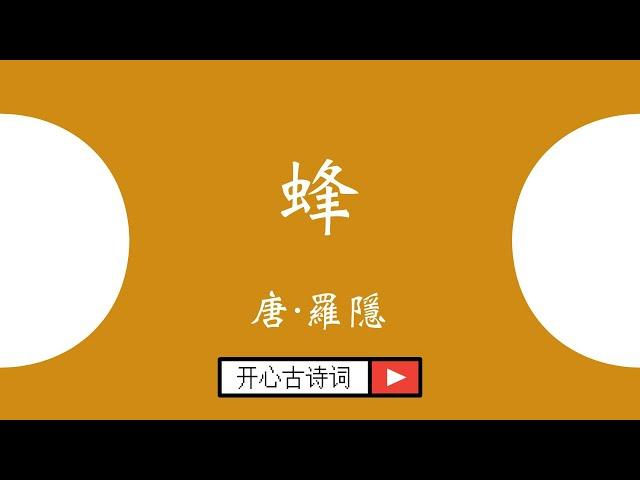 蜂 羅隱 唐诗三百首 经典古诗 七言绝句 小学古诗 Famous Chinese Poetry Feng