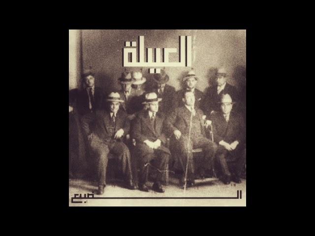 Eldab3 - Mahragan El 3eila  | الضبع - مهرجان العيلة
