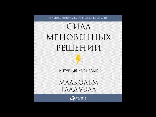 Аудиокнига "Сила мгновенных решений. Интуиция как навык."