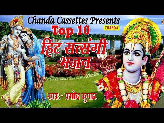 Top 10 हिट सत्संगी भजन : देख तेरी संसार की हालत Pramod Kumar || Popular Hit Satsangi Nirgun Bhajan