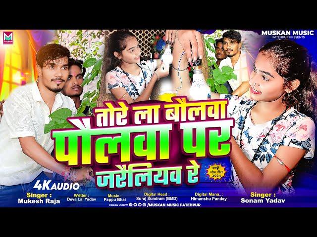 तोरे ला बौलवा पौलवा पर जरैलियव रे | #Mukesh Raja & #Sonam Yadav | Tore La Bolwa Polwa Pr Jarailiyaw