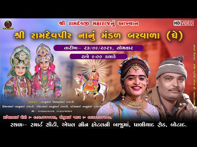  D-લાઈવ || બરવાળા રામામંડળ || શ્રી રામદેવપીર નાનું મંડળ બરવાળા (ધે.)