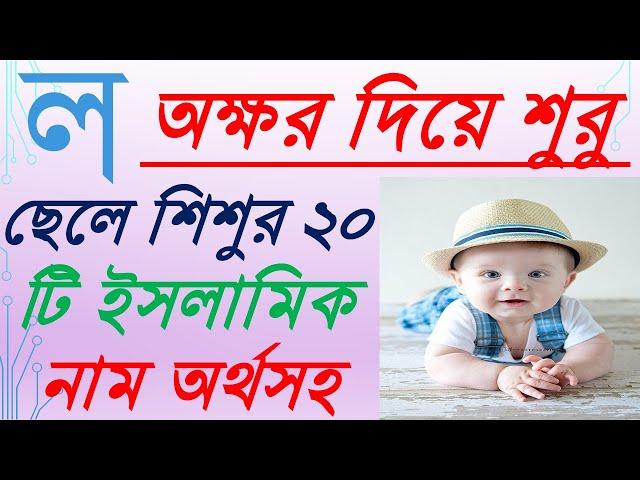 ল অক্ষর দিয়ে  ছেলে শিশুর ২০ টি সেরা ইসলামিক নাম ও অর্থ