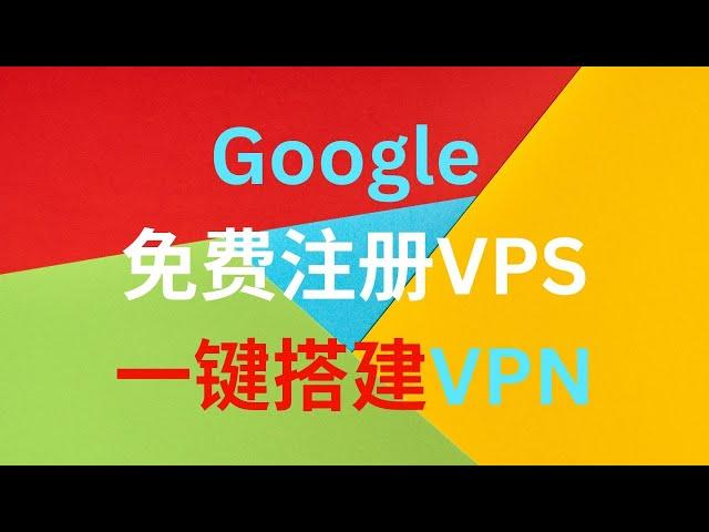 google免费VPS注册详细教程，一键用VPS搭建VPN，vmess节点，speedtest测试速度起飞，弃用google网页SSH，轻松设置使用putty客户端连接vps