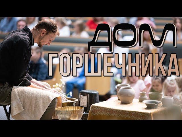 «Дом горшечника»  —  Алексей Марченко (Иеремия 18:1-6)