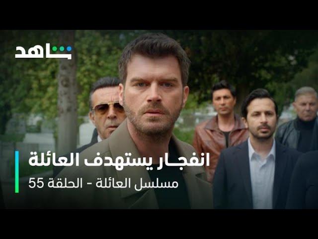 مسلسل العائلة      I      الحلقة ٥٥    I      انفجار سيارة يستهدف عائلة سويكان