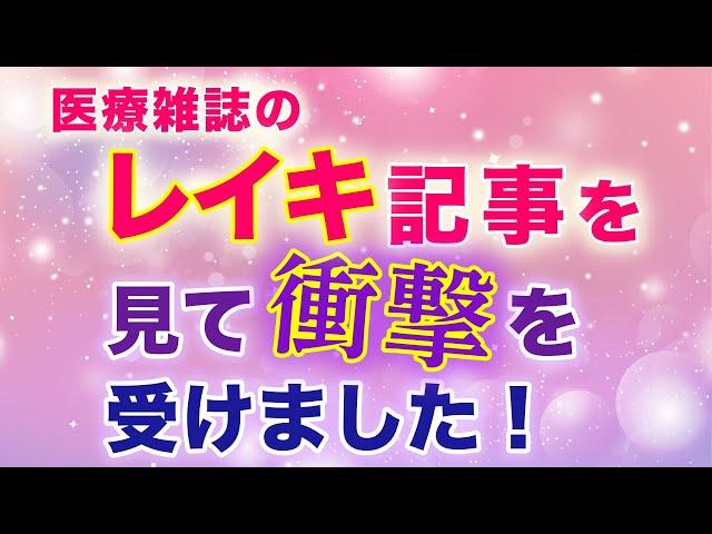 内容に驚きました…！レイキヒーリングの効果が 医療系の業界誌で紹介され…。　　　　　　　　　　　　　　　　　　　　　　　　　　　　　　　　　　｜ #レイキ　#レイキヒーリング　#ヒーリング 　#心理学