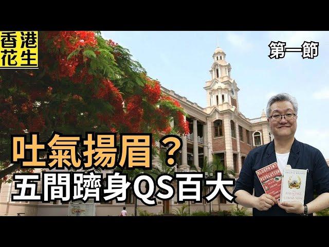 吐氣揚眉！香港各大學QS排名上升，五間躋身百大，國際學生湧入香港，原來都係同胞？ | 大君伐-周五版 (第1節) 25年6月20日