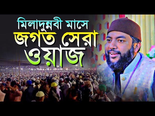 মিলাদুন্নবী মাসে জগত সেরা পরিমাণ রেকর্ড ওয়াজ |শায়খ সাইফুল আজম আল আজহারী Sheikh Saiful Azam Al Azhari