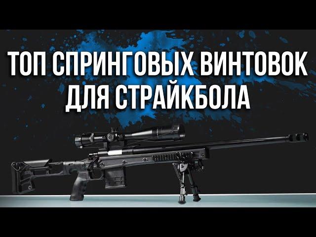 ТОП страйкбольных спринговых снайперских винтовок