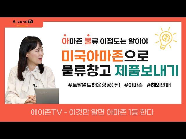 에이존TV #20, 한국에서 미국 아마존으로 물류창고 제품 보내기 - 2편 (feat. 물류 전문가) / 아마존 물류 배송 제일 싸게 보내기! 아마존 물류배송, 소량 발송