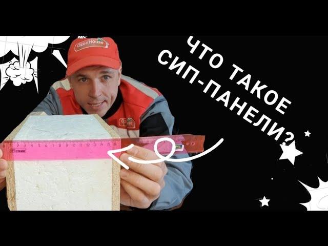 Что такое СИП (SIP) панель?