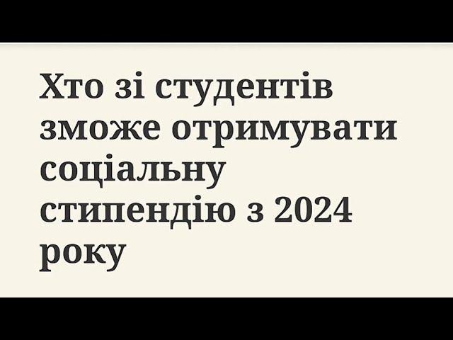 Хто зі студентів зможе отримувати соціальну стипендію з 2024 року