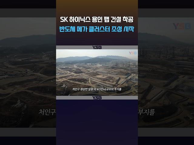 용인 반도체 클러스터 첫 번째 팹 공사 스타트
