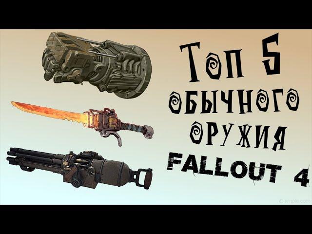 Fallout 4 - Топ 5 оружия (Тяжёлые пушки, Кастеты и Холодное оружие)