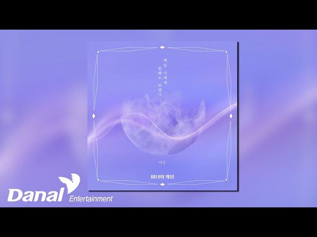 [Official Audio] 여은 (YEO-EUN) - 매일 너에게 말해도 되겠니 | 마녀의 게임 OST Part.01