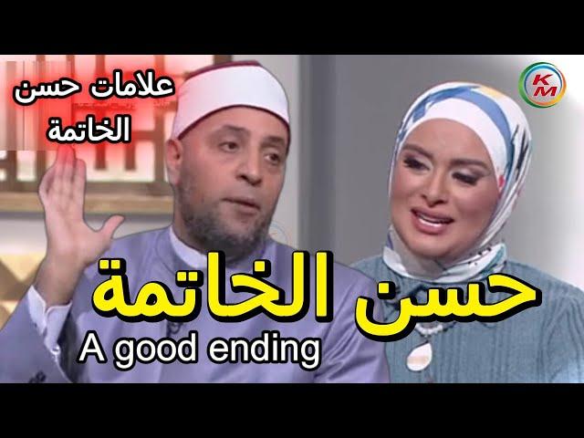 A good ending, with Lamia Fahmy and Sheikh Ramadan Abdel Razek