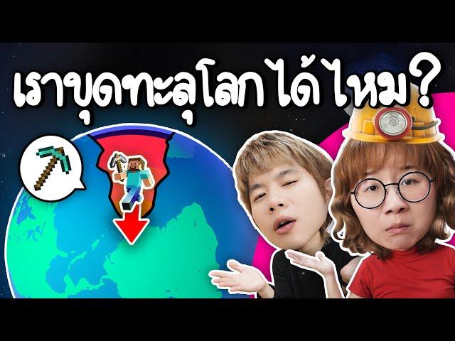 เราขุดทะลุโลกได้ไหม? #Imวิทย์You ft. Teacher Great | Point of View