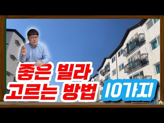 좋은 빌라 고르는 방법 10가지 #좋은 빌라 #방법 #부동산아저씨 #3D #모델링 #빌라 위치 #빌라가치 #신도시 #지방 #평지에 위치 #10년이내 #부린이 #주차장 #거실