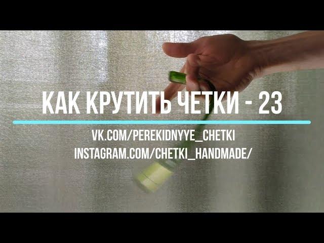 Как крутить перекидные четки - Урок 23