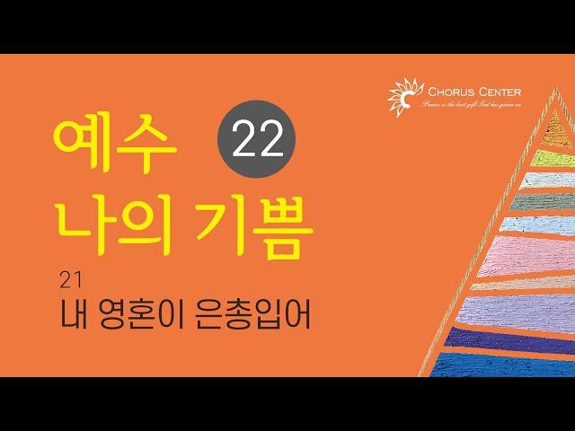 예수나의기쁨22집_21. 내 영혼이 은총입어 _ 이보은