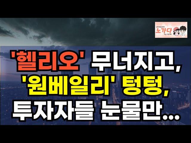 송파 헬리오시티도 무너지고, 잘 나가던 서초구 반포동 원베일리 마저 텅텅! 이 동네 투자한 투자자들 눈에 눈물만 글썽. 부동산 아파트 상가 이야기 집값전망 하락 폭락 노가다 노비